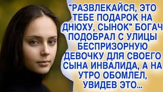 Развлекайся, сынок, это тебе подарок!   богач привёл безпризорницу к лежачему, но на утро