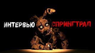 [SFM FNAF] An Interview with Springtrap RUS