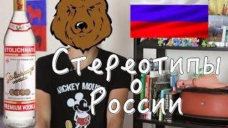 10 стереотипов о России и русских в Китае