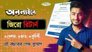 Online এ Zero Return জমা A to Z   ঘরে বসেই  জিরো রিটার্ন দাখিলের নিয়ম   zero tax return Bangladesh