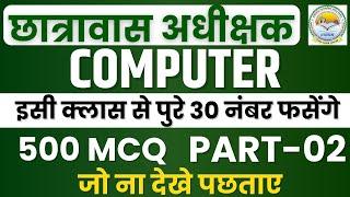 ||LIVE|| COMPUTER पूरा सिलेबस + 500 MCQ||PART-2 CG HOSTEL WARDEN यहीं से प्रश्न परीक्षा में छपेंगे