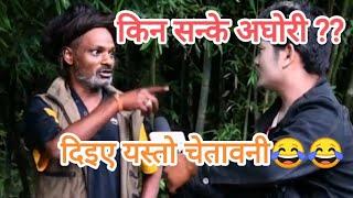 Short Comedy by Aghori BaBa. Life damage //अघोरी बाबा// viral Baba// New comedy interview.