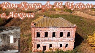 Дом купца А М Чукина в селе Аскулы