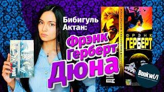 Бибигуль Актан - Суюншалина / Дюна / Фрэнк Герберт / Буквил