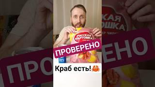 Я СЪЕЛ КРАБА! САМАЯ РУССКАЯ КАРТОШКА! ПРОВЕРИЛ! #обзореды #чипсы #кола #распаковка #проверка #food