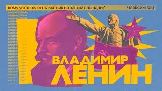Ленин | Кому установлен памятник на вашей площади? @Max_Katz