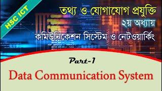 HSC ICT Chapter 2 Communication System & Networking #Part_1