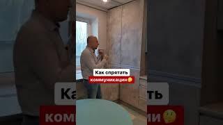 Кухни на заказ. Как спрятать коммуникации.