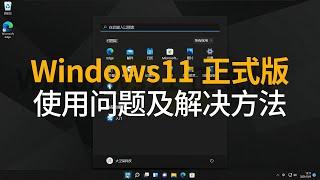 【實用技巧】Windows11正式版使用問題及解決方法