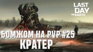 БОМЖОМ НА PVP #25 I КРАТЕР I Last Day on Earth: Survival I HOMELESS ON PVP #25 I CRATER