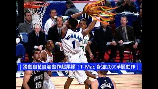 ｜獨創自拋自灌動作超柔順！T-Mac 麥迪20大華麗動作｜