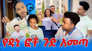 የዳኒ ፎቶ ጉድ አመጣ  #EthiopianEntertainment    @abtube7318 @Rutatube_r #ዮአዳን Ethiopia