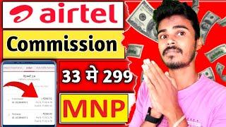 Airtel New Sim Activation & Mnp कमिशन 2024|  Airtel Best Frc Commission Plan | Reatiler Nayan