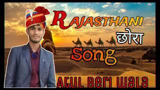 Rajsthani chora | राजस्थानी छोरा | atul beri wala| rajsthani new song 2024