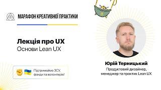 Основи Lean UX | Марафон Креативної Практики