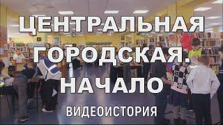 Видеоистория «Центральная городская. Начало» к юбилею Центральной городской библиотеки (6+)