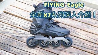 flying eagle X7系列溜冰鞋深入介紹vlog214(中文字幕)