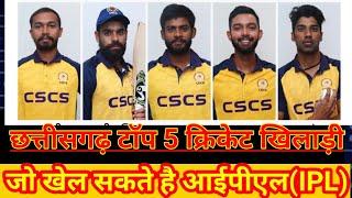 छत्तीसगढ़ के टॉप 5 खिलाड़ी जो खेलेंगे आईपीएल।। Chhattisgarh cricket player in IPL| #CGplayer#cgnews