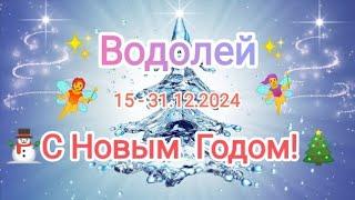 ВОДОЛЕЙ 15 - 31.12.2024 Тароскоп  Тароскоп 