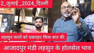 July 2, 2024 दिल्ली  लहसुन के होलसेल भाव delhi garlic market price delhi fruit market