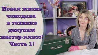 Новая жизнь старого чемодана! Часть 1/New life for an old suitcase! Part 1/DIY