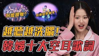 韓娛10大空耳歌詞！聽完1秒學會韓語，離譜諧音竟讓歌曲爆紅10年！ #kpop #BLACKPINK #aespa #GIDLE #NCTDREAM #SEVENTEEN