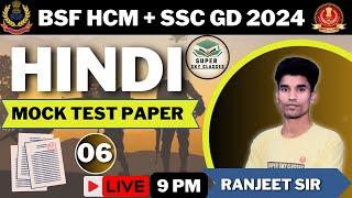 BSF HCM  & ASI HINDI MOCK TEST 2024|BSF HINDI PRACTICE SET 2024|SSC GD HINDI 2024|SSC GD MOCK TEST