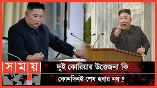 ক্ষিপ্ত কিম জং উনের হুঁশিয়ারি | North Korea | South Korea | Kim Jong-un | Somoy TV