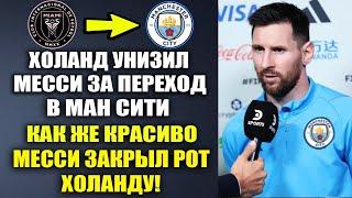 МЕССИ УНИЧТОЖИЛ ХОЛАНДА ЗА ЕГО ГРЯЗНЫЕ СЛОВА В АДРЕС МЕССИ ИЗ-ЗА ПЕРЕХОДА В МАНЧЕСТЕР СИТИ