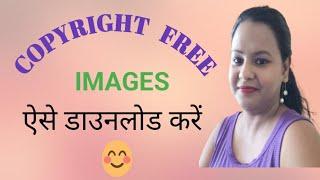 HOW TO DOWNLOAD COPY FREE IMAGES // COPYRIGHT FREE IMAGES KAISE DOWNLOAD KARE  # images