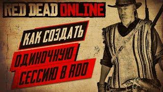 RED DEAD ONLINE - КАК СОЗДАТЬ ОДИНОЧНУЮ СЕССИЮЗАКРЫТАЯ СОЛО СЕССИЯ В РДО ЗА ОДНУ МИНУТУ