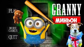 СОБАКА ИГРАЕТ В GRANNY  МОД Миньон ( Банана ) Dog playing Minion in Granny  in Granny