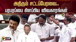 BREAKING: அதிரும் சட்டப்பேரவை.. பரபரப்பை கிளப்பிய விவகாரங்கள் | MK Stalin | TN Assembly | EPS