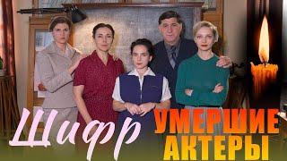 УМЕРШИЕ АКТЕРЫ СЕРИАЛА "ШИФР". 6 актеров сериала, которых больше нет с нами