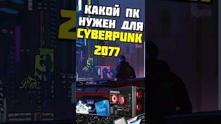 Какой ПК нужен для Cyberpunk 2077? Ультра настройки + RTX #intel #nvidia #amd #ryzen #shorts #short