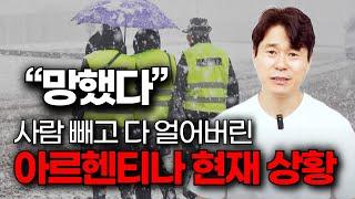 “망했다” 사람 빼고 다 얼어버린 아르헨티나 | 현재 상황 지구는 현재 말기 암 환자 상태다