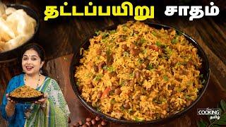 தட்டப்பயிறு சாதம் | Thatta Payer Sadham | Lunch Box Recipes | One Pot Recipes | Rice recipes