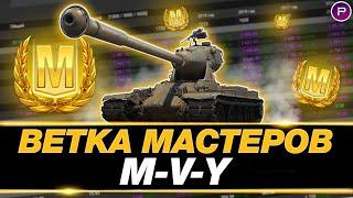 ВЕТКА МАСТЕРОВ #4 ● АПНУТЫЕ ЙОХИ ● M-V-Y, M-VI-Y, M-III-Y, M-II-Y, PAWLACK TANK