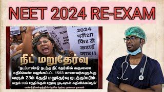 NEET 2024 RE-EXAM  | SUPREME COURT ORDER