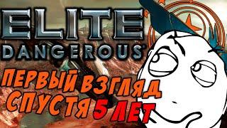 ПЕРВЫЙ ВЗГЛЯД НА ELITE СПУСТЯ 5 ЛЕТ! ► Elite Dangerous