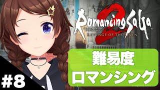 【ネタバレあり】ロマンシングで進めるロマンシング サガ2 リベンジオブザセブン～8～【ホロライブ/ときのそら】