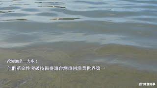 魚瑞生技：改變漁業的一大步！他們革命性突破技術要讓台灣重回漁業世界第一