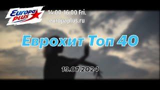 Еврохит Топ 40 (19 июля 2024) - 40 Главных Хитов Недели