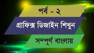 Graphic Design Bangla Tutorial || Episode - 2