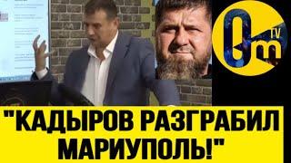 "ЗАЧЕМ МЫ ЭТО СДЕЛАЛИ? МАРИУПОЛЬ ОТДАЛИ КАДЫРОВУ!"