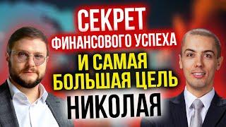 Николай Мрочковский - Какая доходность инвестиций? К чему привело выгорание? Самая большая цель