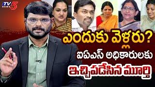 TV5 Murthy STRONG Reaction On IAS Officers Petition Vs AP Govt | Amrapali | Ronald Rose | TV5 News