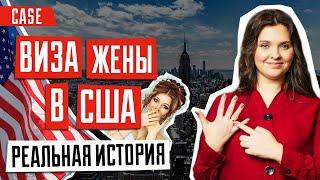 ИММИГРАЦИЯ В США  | Виза жены в США | Реальная история