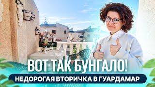 ШОК ЦЕНА! Бунгало в Испании недорого. Недвижимость в Испании