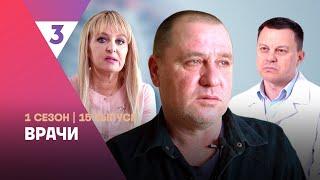 ВРАЧИ: 1 сезон | 15 выпуск @tv3_international